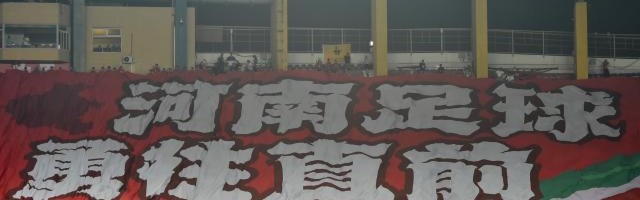 【2024中超巡礼之河南队】成功破局注入全新力量